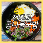 일산 유니테크빌 맛집 백석동 맛집 전주미콩나물국밥