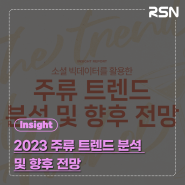 [트렌드 분석 보고서] 2023 주류 트렌드 분석 및 향후 전망