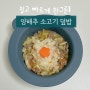 아기불고기 양배추소고기덮밥 한그릇이유식 30초레시피