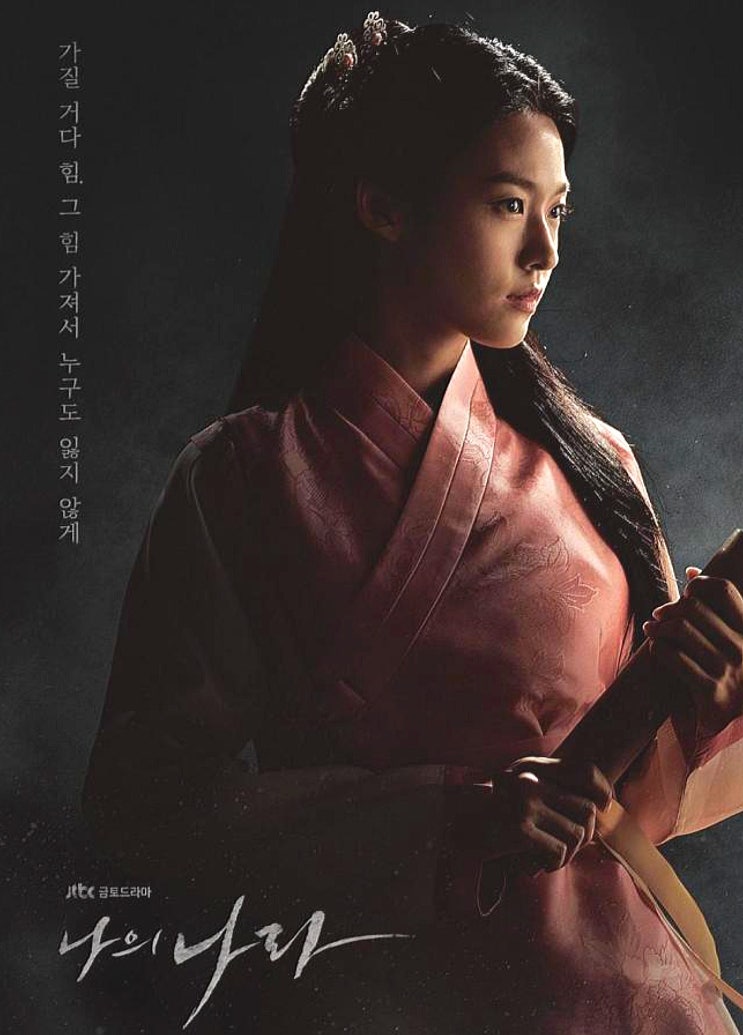 JTBC 금토드라마 나의나라 줄거리 결말 장혁 사극드라마 추천 : 네이버 블로그
