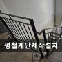 평철계단 단조계단 주문제작 설치