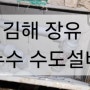 김해 장유 삼계동 이안 아파트 누수 냉수 온수 난방