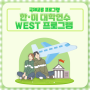 국제교류 프로그램 - 한·미 대학 연수 WEST프로그램(feat. 교육부)