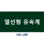 [유체유동] 열선형 유속계 by.한국캘랩