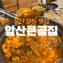 [울산 달동 맛집] '앞산큰골집' I 대구 웨이팅 핫플 맛집 울산 상륙! (예약, 주차, 메뉴, 리뷰)