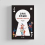 <지옥의 어릿광대> 에도가와 란포 1939년 일본 고전 추리소설, 아케치 고고로 탐정 시리즈