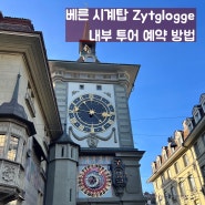 베른 시계탑 Zytglogge(치트글로게) 내부 투어 예약 방법 및 투어 후기