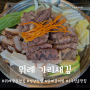 [성남] 위례광장 맛집/갈비찜/수육전골/가리새김