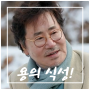 회장님네 사람들 70회 출연진 배우 유동근 드라마 아들