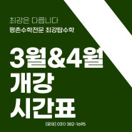 최강탑수학 3월&4월 개강시간표 안내
