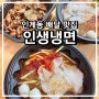 인계동 냉면 해장할 때 생각나는 배달 맛집 인생냉면 수원인계점