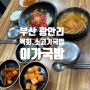 부산 광안리 한우 소고기국밥, 육회비빔밥 맛집 “이가국밥” 수영밥집