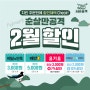 [보도자료] 순살만공격, 배달 앱 최대 10%할인 2월 프로모션 진행