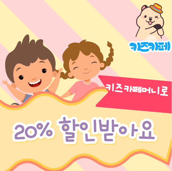 서울형 키즈카페머니로 키즈카페 20% 할인받아 이용하세요