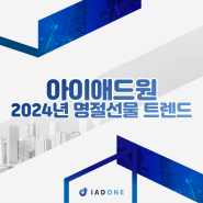 아이애드원과 알아보는 2024년 명절선물 트렌드