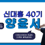 신대홍 40기 최종 합격 후기, 서류합격, 자기소개 영상, 면접 후기