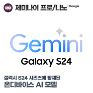 삼성 갤럭시 S24 시리즈에 탑재된 구글 제미나이 프로/나노 (Google Gemini Pro/Nano)