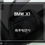 사각지대 영역을 볼 수 있는 BSM광각미러와 S-RADAR PLUS센서 조합 BMW X1 측후방센서 튜닝.