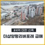 [더샵양평리버포레]신축 아파트 4억미만 마이너스 피 급매