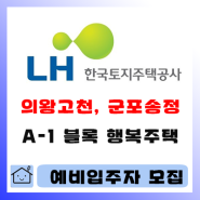 의왕고천 A-1BL 군포송정 A-1BL 행복주택 예비입주자 모집