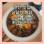 [맛집탐방] 연산동 맛집 / 요달의 찜닭 / 찜닭 / 닭도리탕 / 점심 추천 / 쫄깃쫄깃한 닭고기