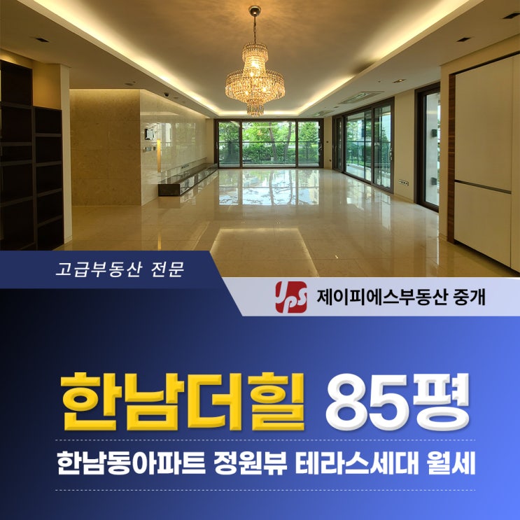 한남더힐85평 한남동아파트 월세 푸릇한 정원뷰 테라스 세대 : 네이버 블로그