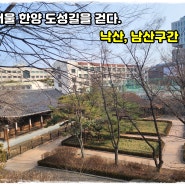 서울 가볼만한 곳/ 한양순성길 탐방기 2/ 낙산, 남산길 따라