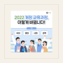 교육부 발표 2022 개정 교육과정 이렇게 바뀝니다