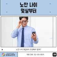 노안 나이 몇살부터 주의해야 할까?