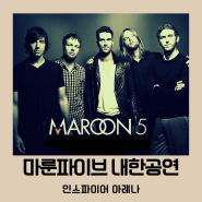마룬파이브내한 Maroon5 콘서트 기본정보 티켓팅 인스파이어아레나