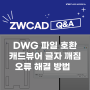 [ZW캐드 문의] 3D-2D 변환 DWG 파일 오류 / 캐드 뷰어 글자 깨짐 '???' 해결 방법