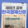 한국경제신문 구독으로 하는 재테크 공부 방법 추천