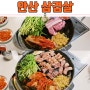 안산 본오동 맛집, 샘골로 미나리 삼겹살 구이 맛난 곳!