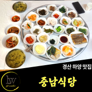 경산 하양 [중남식당], 가성비맛집 끝판왕 한정식 29첩 반상