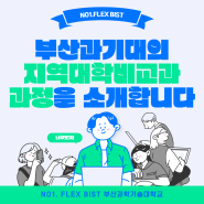 지역대학비교과과정(예체능) 활성화 지원사업을 소개합니다~!