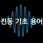 🛠️ ISO 18436-2 진동 기초 용어(주기/주파수/진폭/변위/속도/가속도)