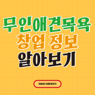 무인 애견목욕 창업 비용 매출 수익 장점 단점 알려드릴게요