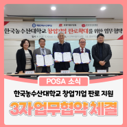 한국우편사업진흥원-한국농수산대학교-전북지방우정청 3자 업무협약 체결
