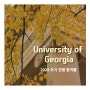 University of Georgia 조기 전형 합격률