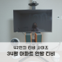 42인치 티비 사이즈 크기 34평 아파트 안방 엘지 tv 42LA6100