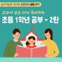 [초등입학준비] 교과서로 보는 초등학교 1학년 공부 2탄: 한글 국어 받아쓰기