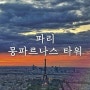 🇫🇷 프랑스 파리 몽파르나스 타워 | 입장 시간대 추천 | 몽파르나스타워예약 링크 • 꿀팁