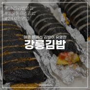강릉김밥 24시간영업, 매운 돈까스&참치&치즈 김밥 포장 후기