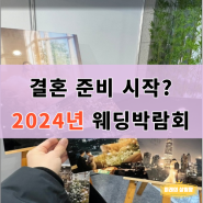 결혼 준비, 어디서부터 시작해야 할까요? 2024년 웨딩박람회 함께해보세요!