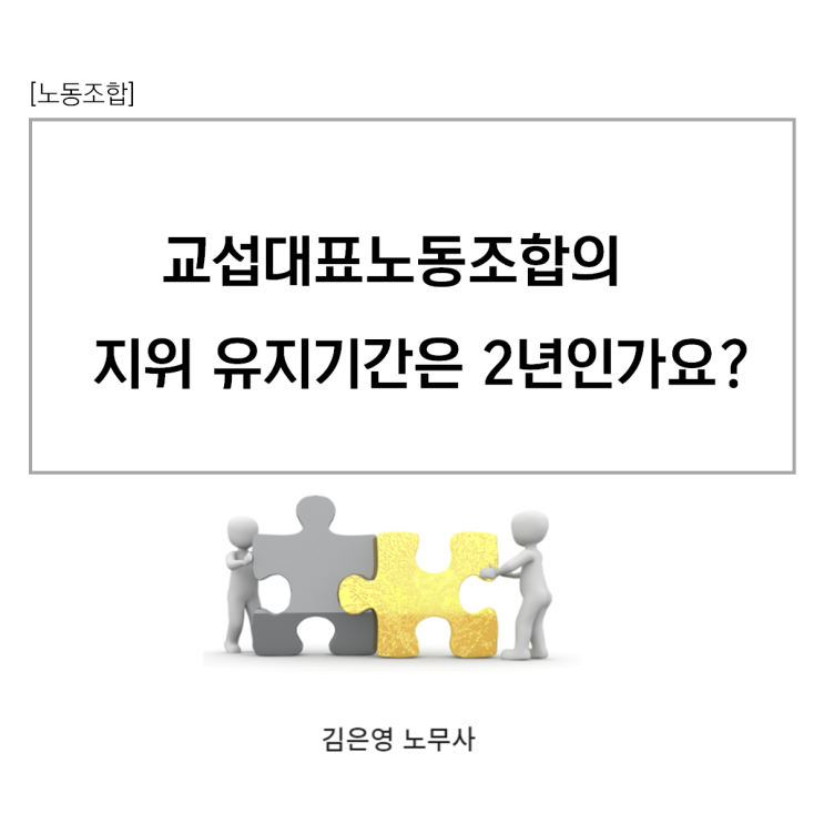 [노동조합] 교섭대표노조 지위유지기간은 2년이 맞나요? : 네이버 블로그