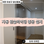우리 집 현관에 자동문 설치하기 - 대전 유성구 자동 원슬라이딩 중문 시공