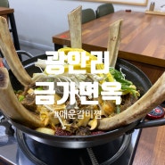 부산 광안리맛집 매운 갈비찜 / 금가면옥