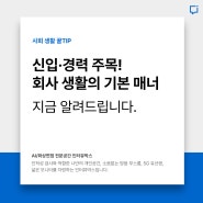 회사 생활의 기본 매너, 지금 알려드립니다.