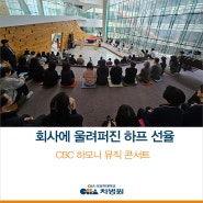 CBC에 울려 퍼진 하프 선율 (feat. CBC 하모니 뮤직 콘서트)