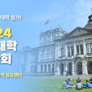 유켄영국유학 주최, 2024 영국대학박람회 - 3월 8-9일